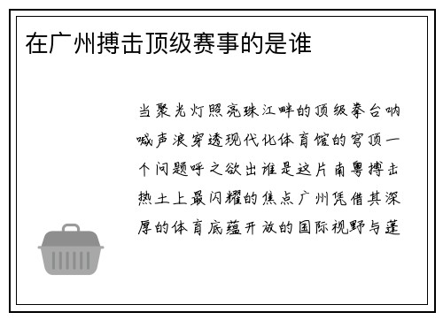 在广州搏击顶级赛事的是谁